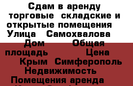 Сдам в аренду торговые, складские и открытые помещения  › Улица ­ Самохвалова  › Дом ­ 10 › Общая площадь ­ 1 500 › Цена ­ 500 - Крым, Симферополь Недвижимость » Помещения аренда   . Крым,Симферополь